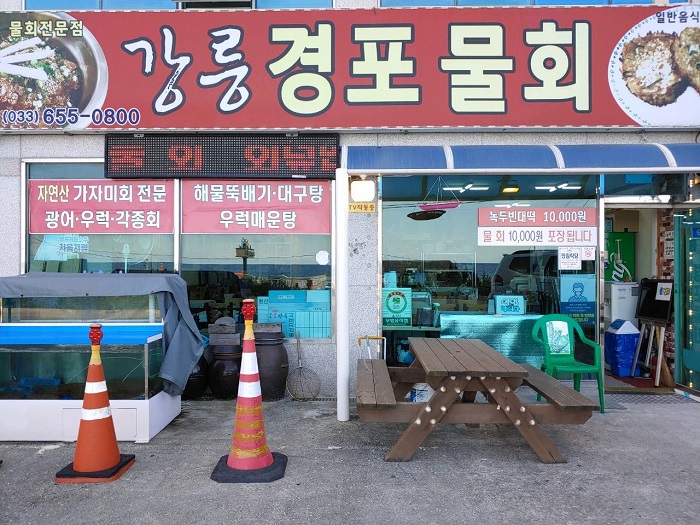 강릉경포물회