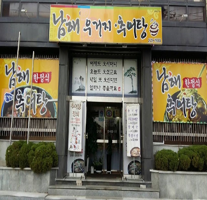 남해추어탕 남해추어탕