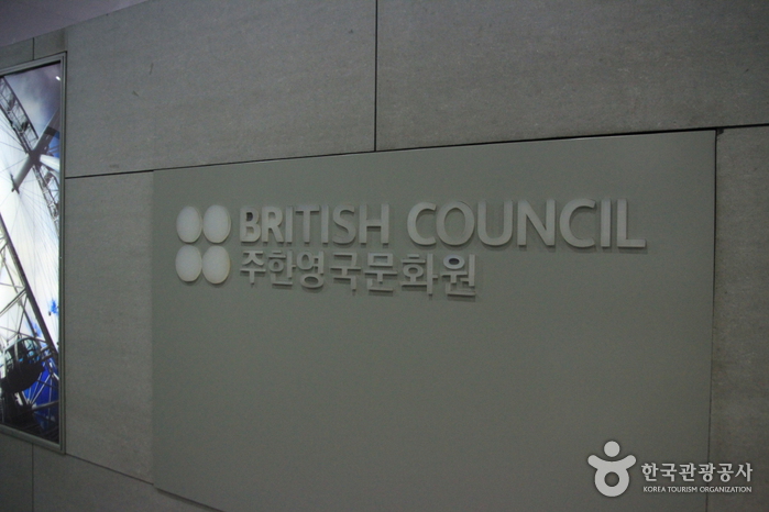 주한영국문화원 주한영국문화원