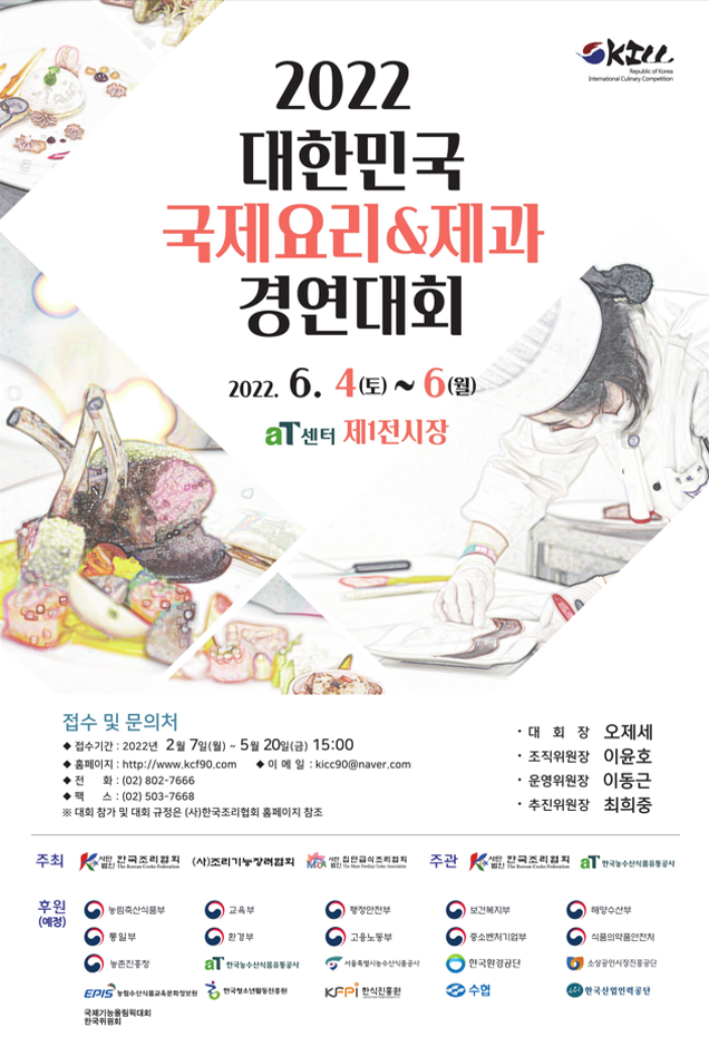 2022 대한민국 국제요리&제과 경연대회 2022 대한민국 국제요리&제과 경연대회