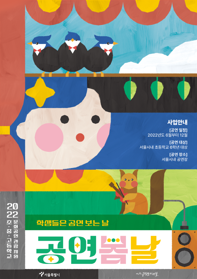 2022 초·중·고등학생 문화공연 관람 지원 [공연봄날]