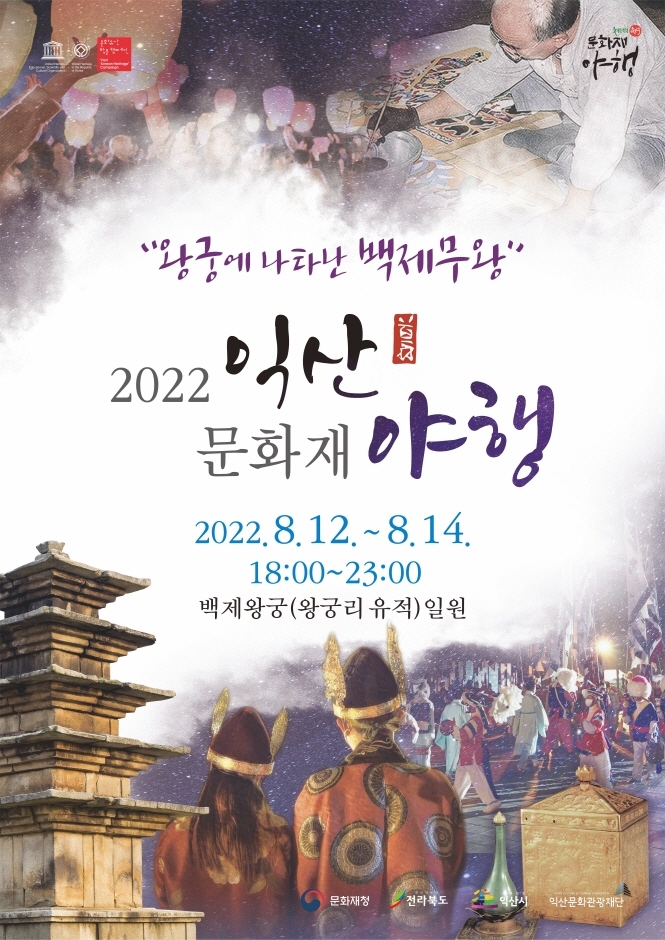 2022 익산문화재 야행(夜行) 2022 익산문화재 야행(夜行)