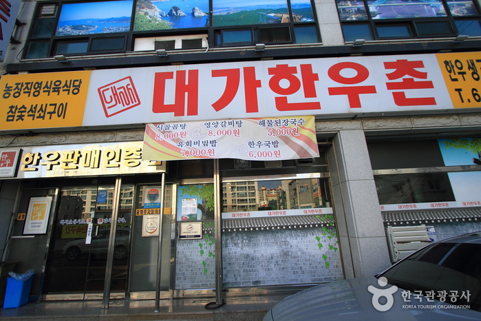 대가한우촌 대가한우촌