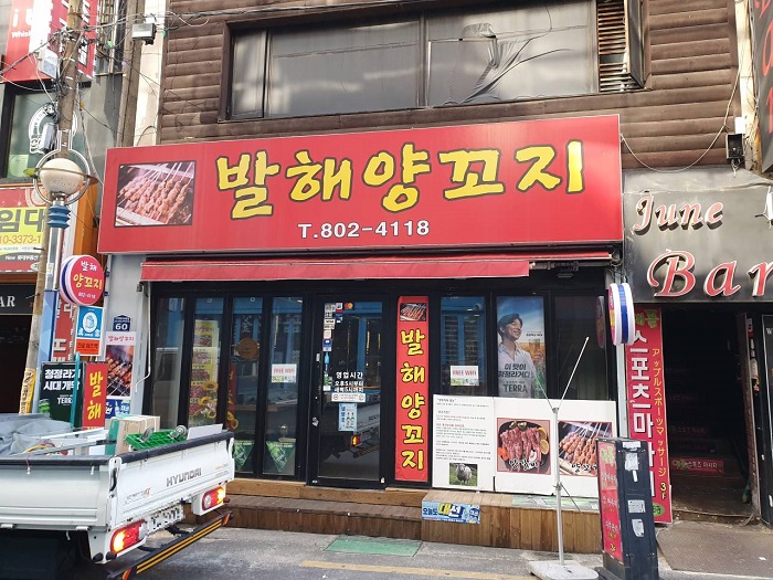 발해양꼬치