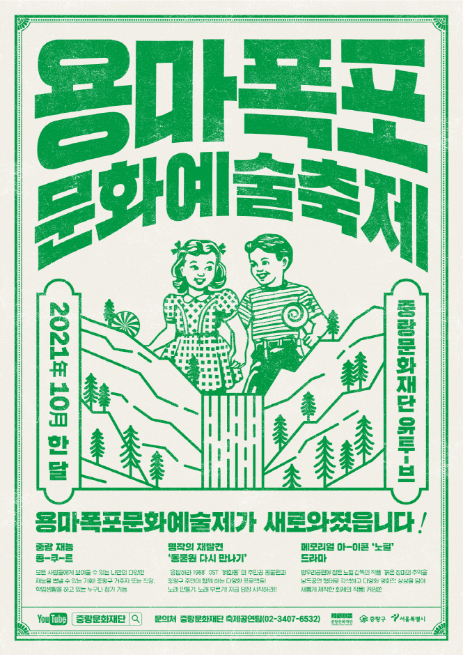 2021용마폭포문화예술축제