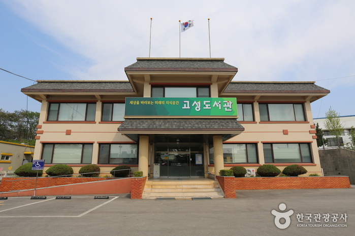 고성교육도서관