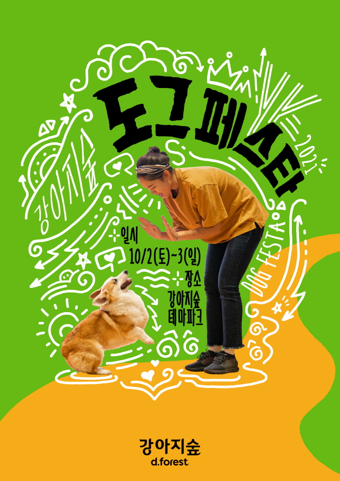 강아지숲 도그페스타(DOG FESTA) 2021