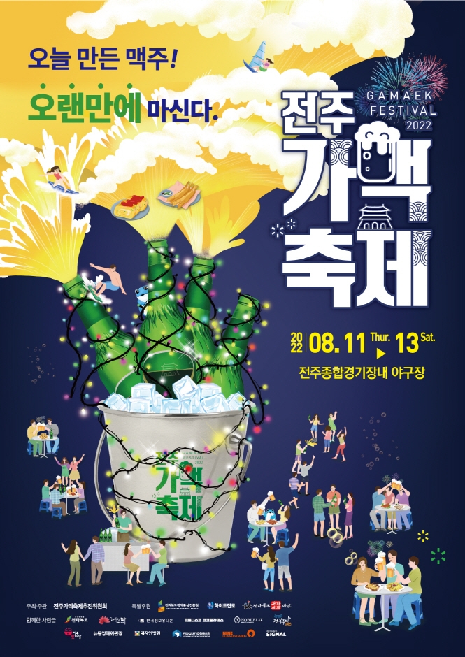 2022 전주 가맥축제