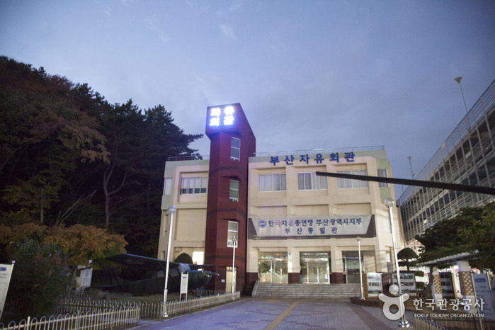 부산자유회관(부산통일관)