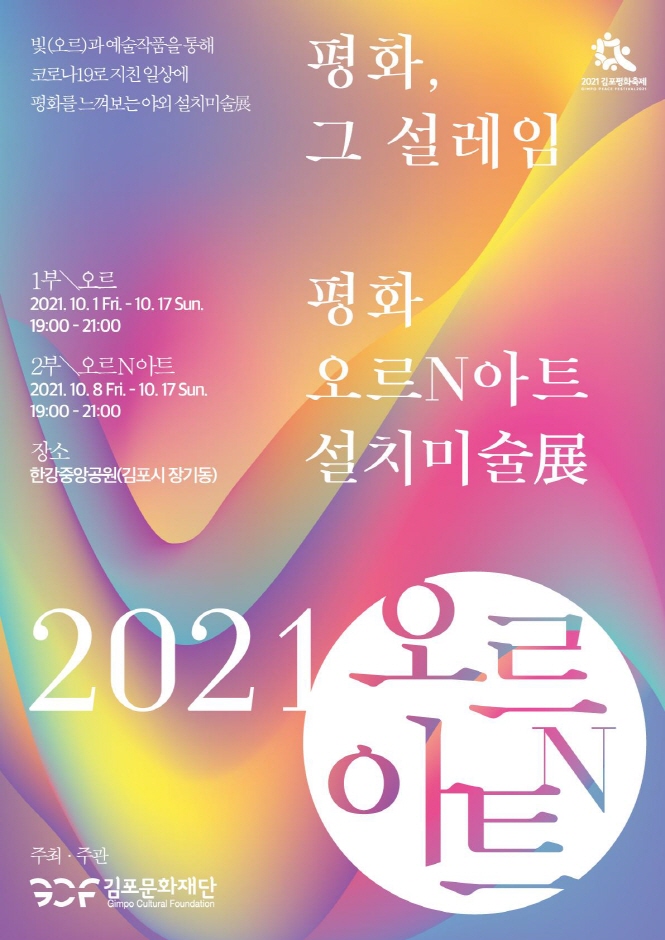 2021 평화 오르 N 아트 설치미술展 2021 평화 오르 N 아트 설치미술展