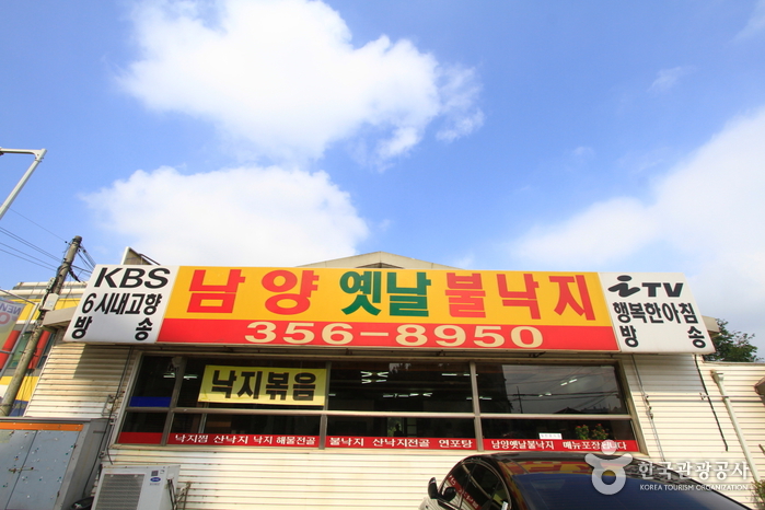 남양옛날불낙지