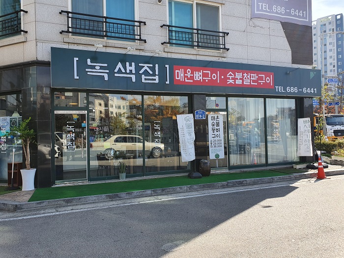 녹색집
