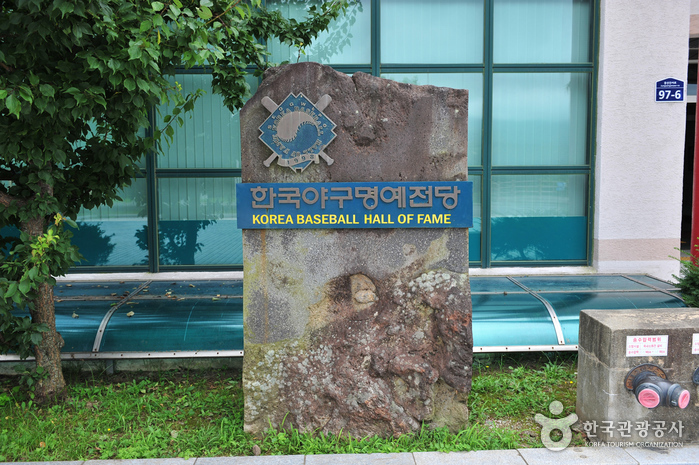 한국야구명예전당