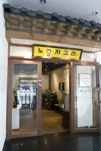 노랑저고리