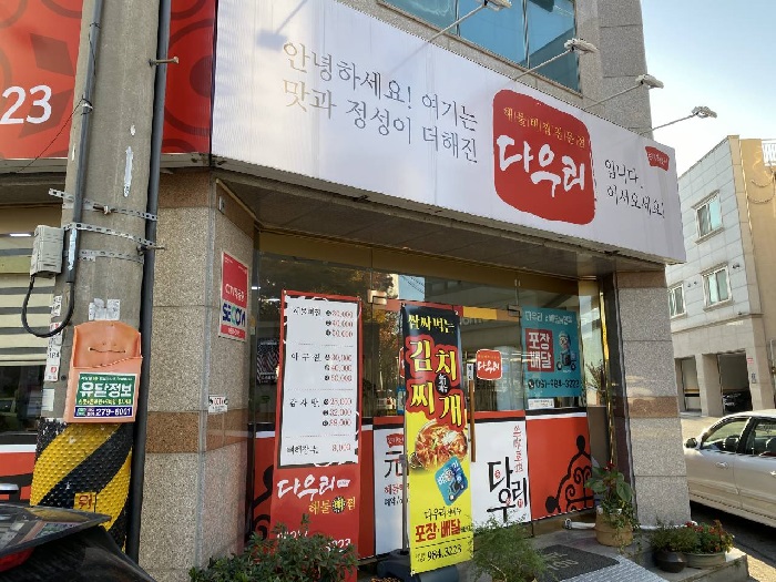 다우리 해물뼈찜