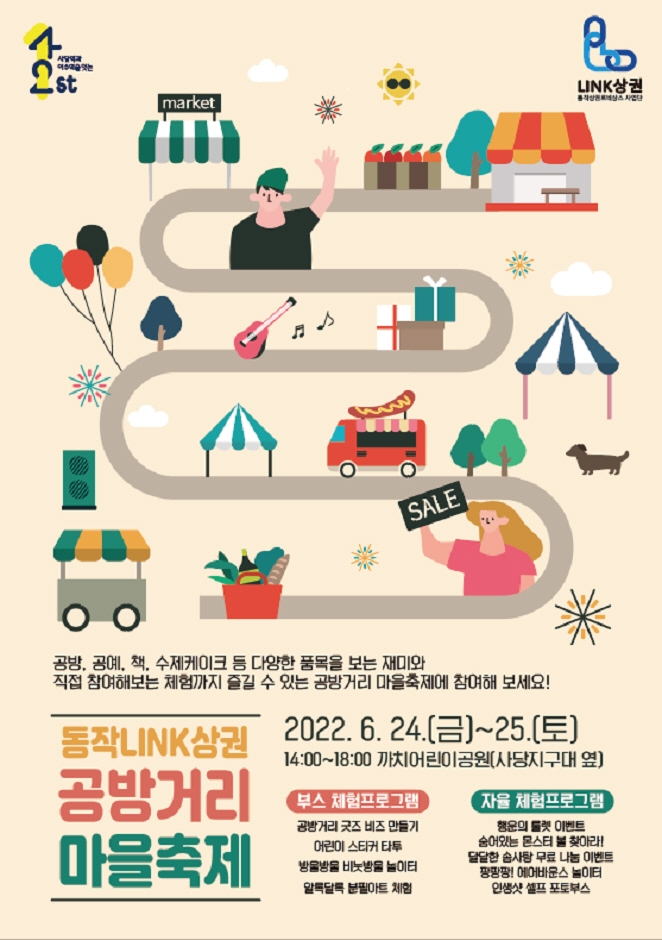 2022 동작 LINK 상권 공방거리 마을축제