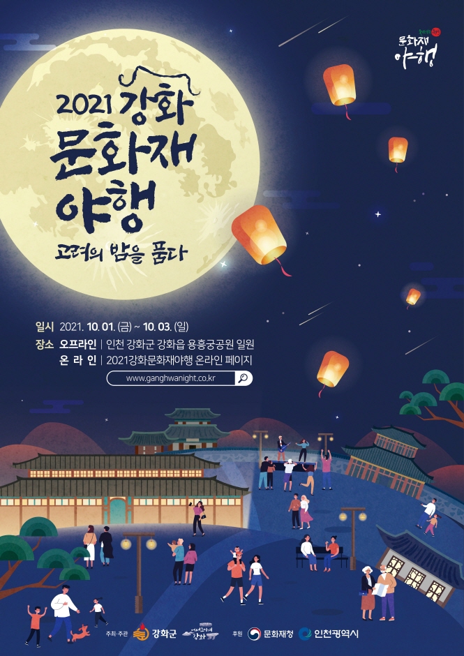2021 강화문화재야행 ‘고려의 밤을 품다’ 2021 강화문화재야행 ‘고려의 밤을 품다’