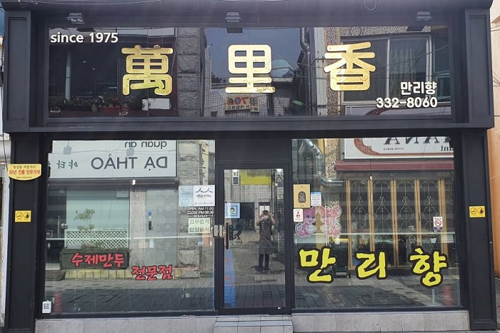 [백년가게]만리향