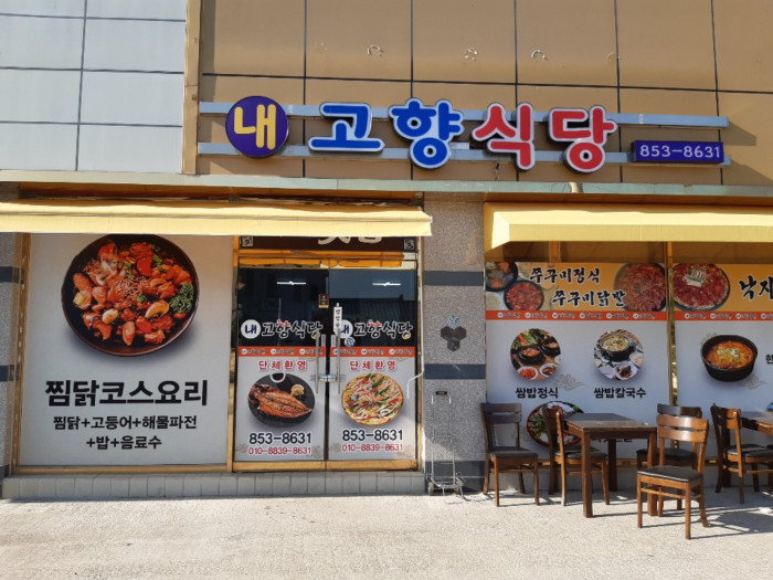 내고향식당 내고향식당