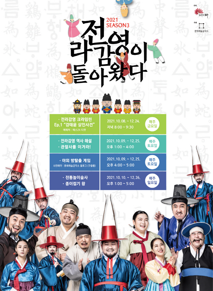 2021 전라감영이 돌아왔다, 시즌3 2021 전라감영이 돌아왔다, 시즌3