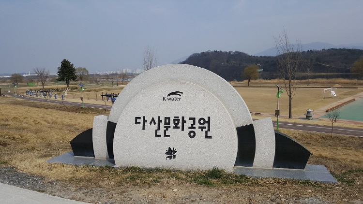 다산 문화공원