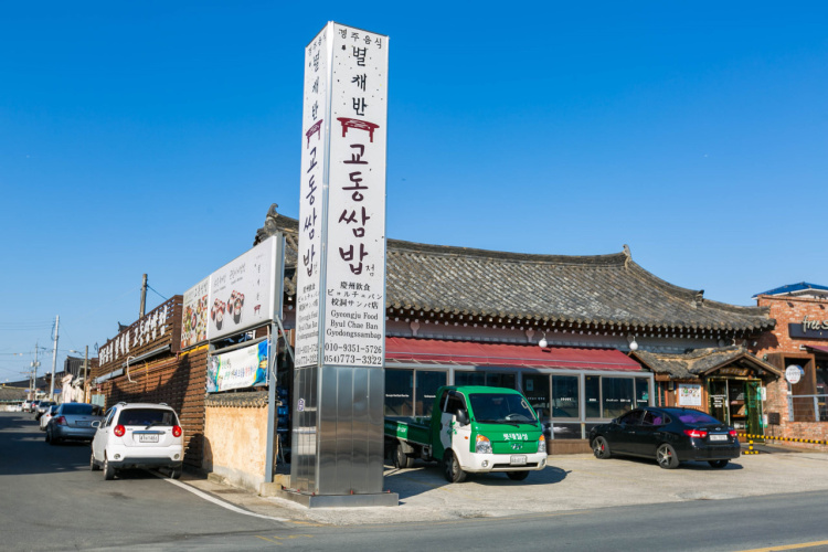 별채반교동쌈밥