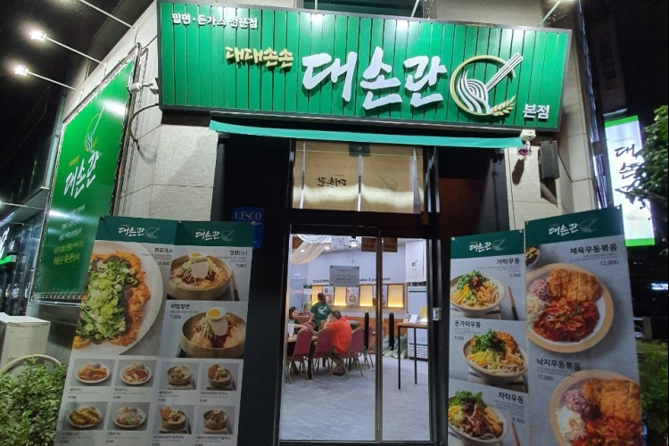 대손관