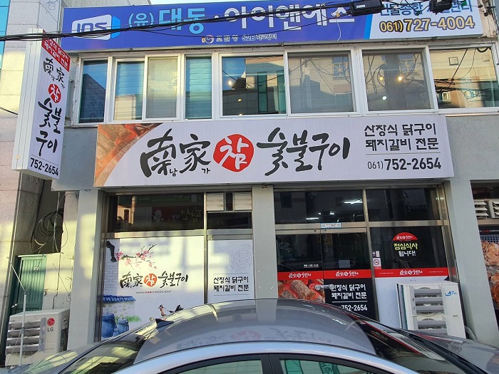 남가참숯불구이