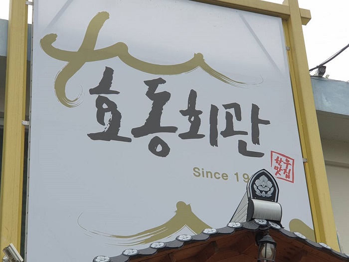 효동회관 효동회관