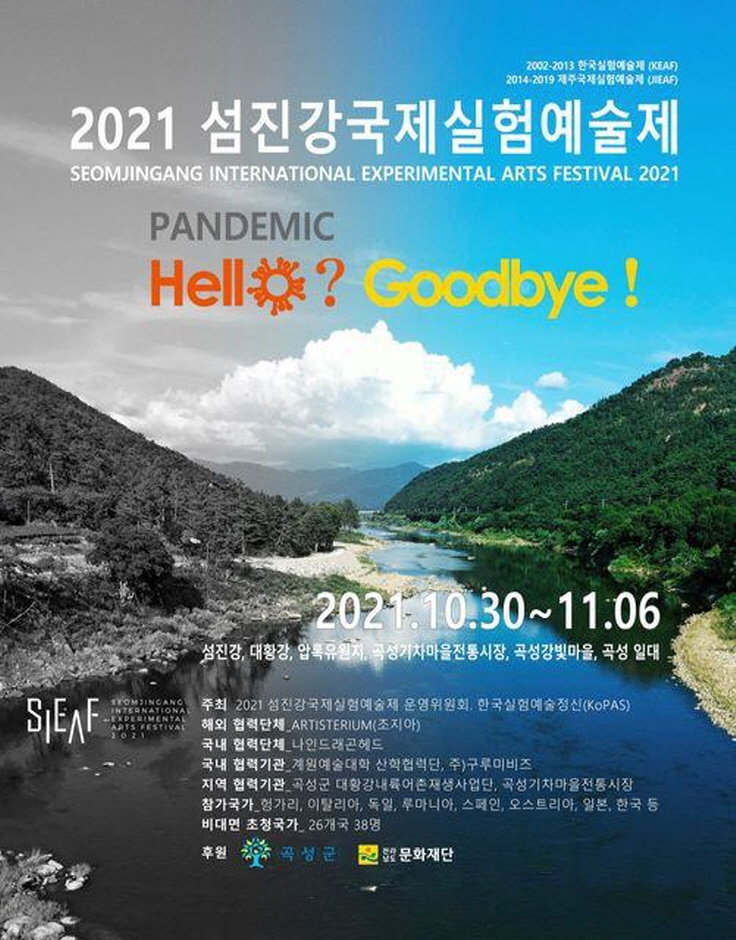 SIEAF 섬진강국제실험예술제