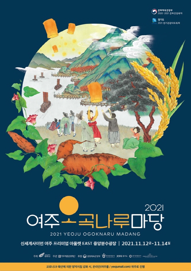 [문화관광축제] 여주오곡나루축제