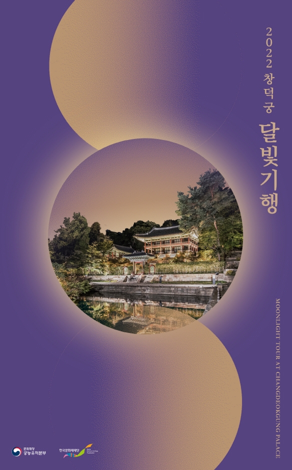 2022년 창덕궁 달빛기행