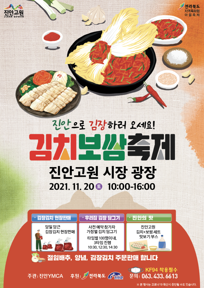 2021 진안고원 김치보쌈축제