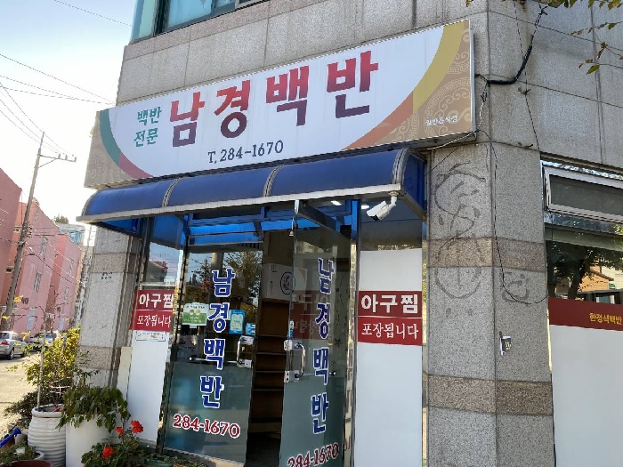 남경아구찜