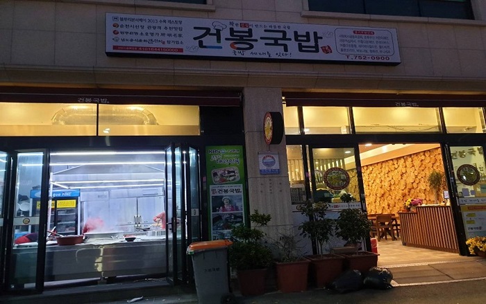 건봉국밥 건봉국밥