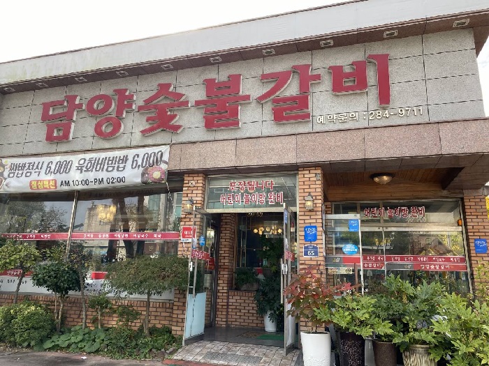 담양숯불갈비 담양숯불갈비