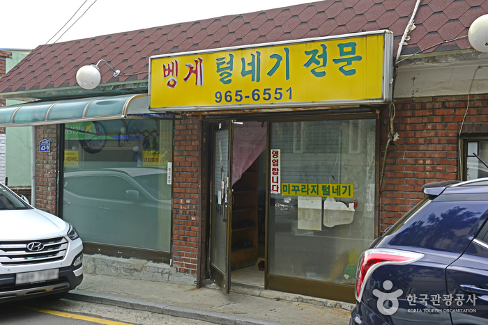 벵게식당