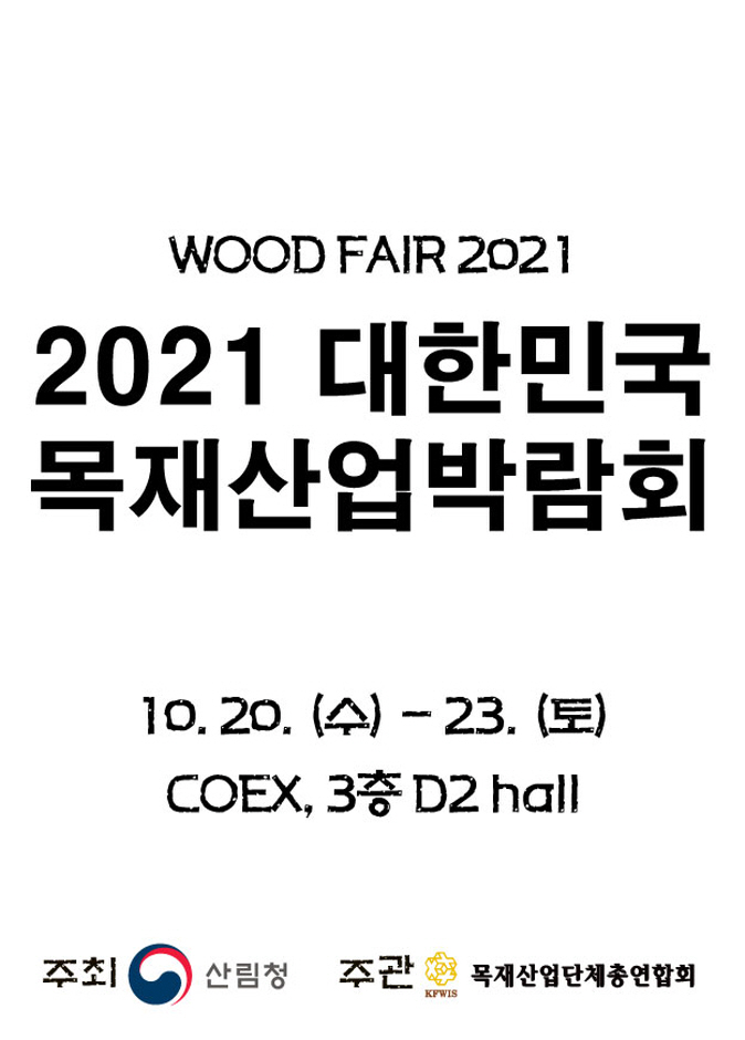대한민국 목재산업 박람회(WOOD FAIR 2021)