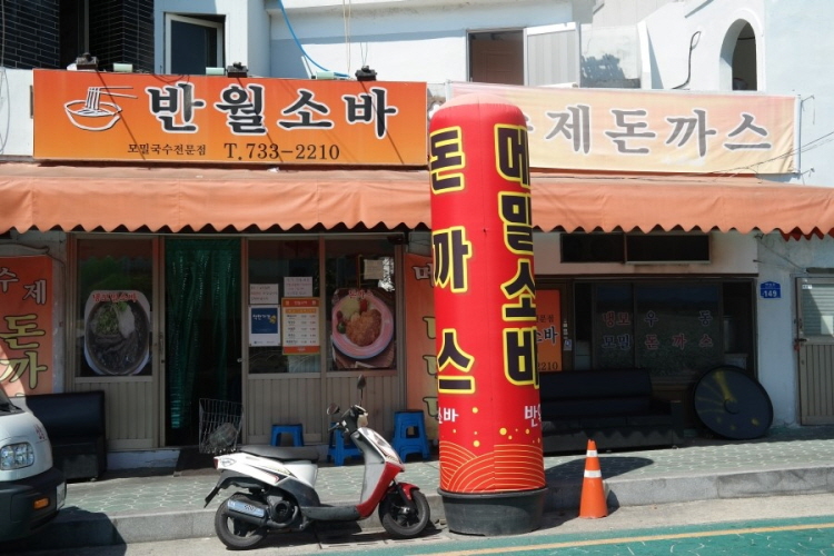 반월소바 반월소바