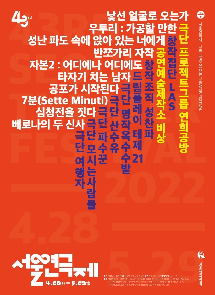 제43회 서울연극제