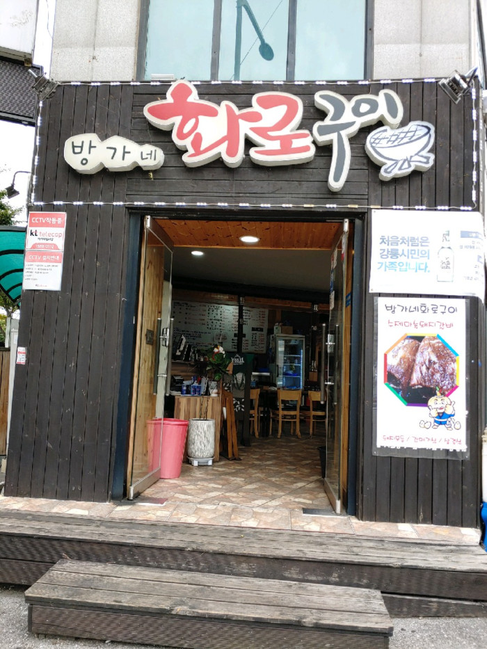 방가네화로구이