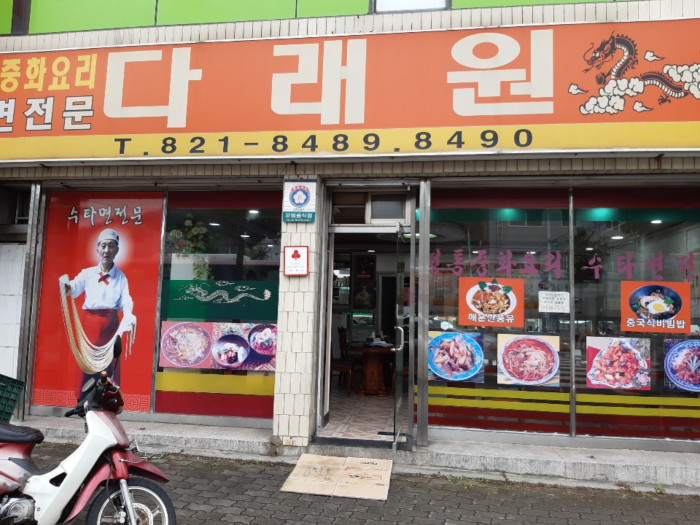 다래원 다래원