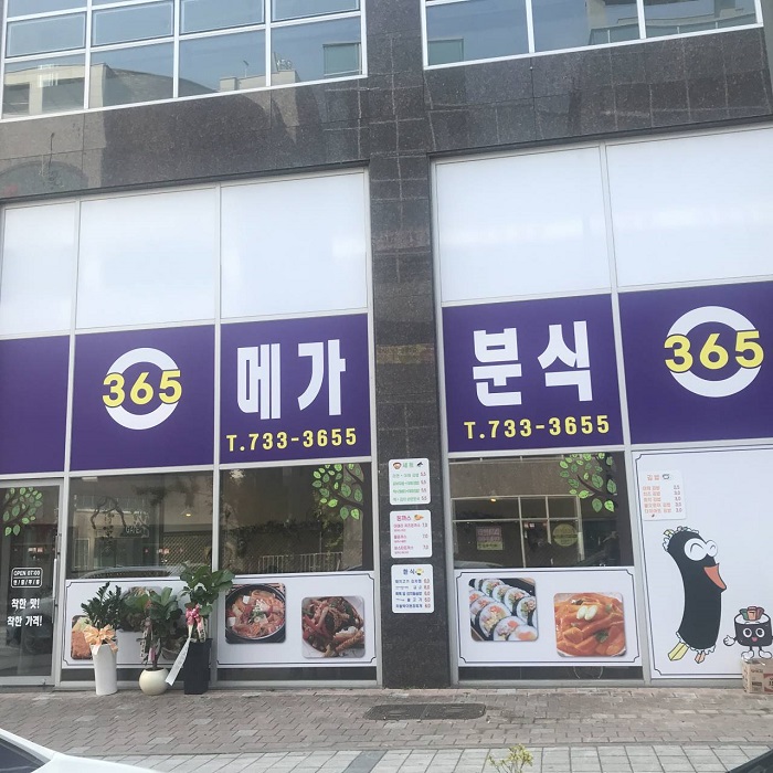 365 메가분식