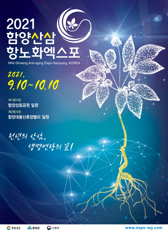 2021함양산삼항노화엑스포