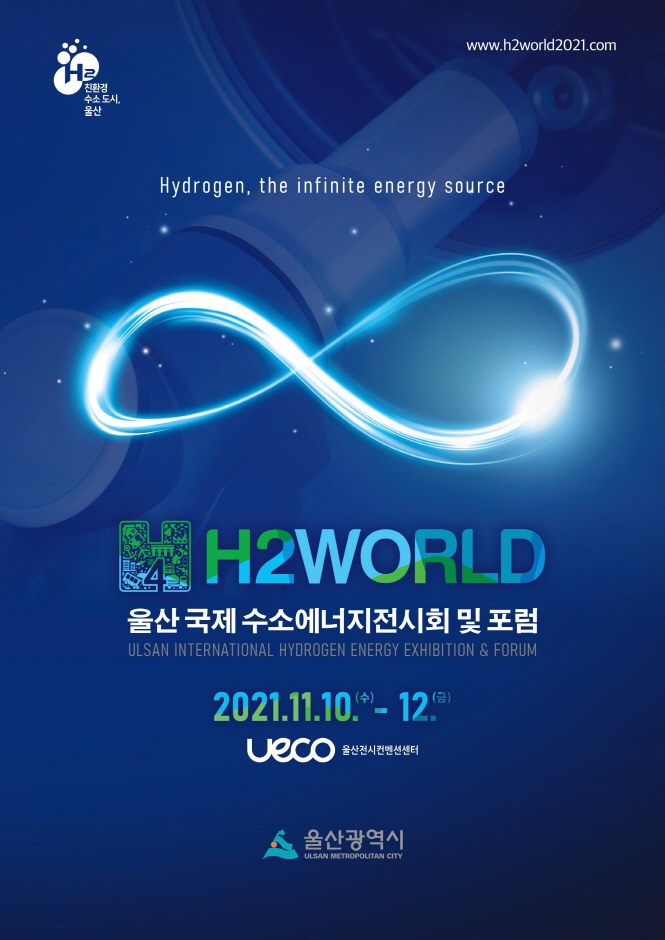 2021 울산 국제수소에너지전시회 및 포럼(Ulsan International Hydrogen Energy Exhibition & Forum)