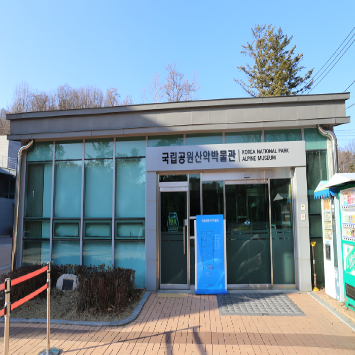 국립공원 산악박물관 국립공원 산악박물관