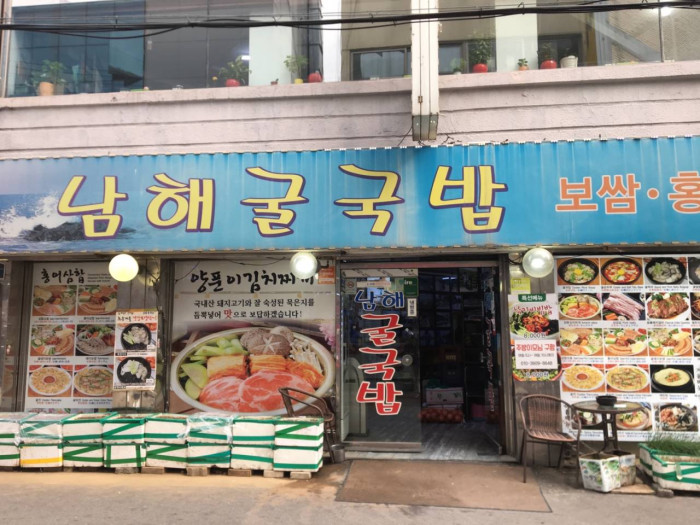 남해굴국밥 남해굴국밥