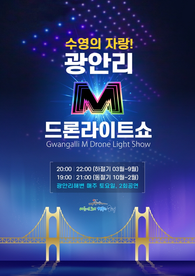 광안리 M(Marvelous) 드론 라이트쇼