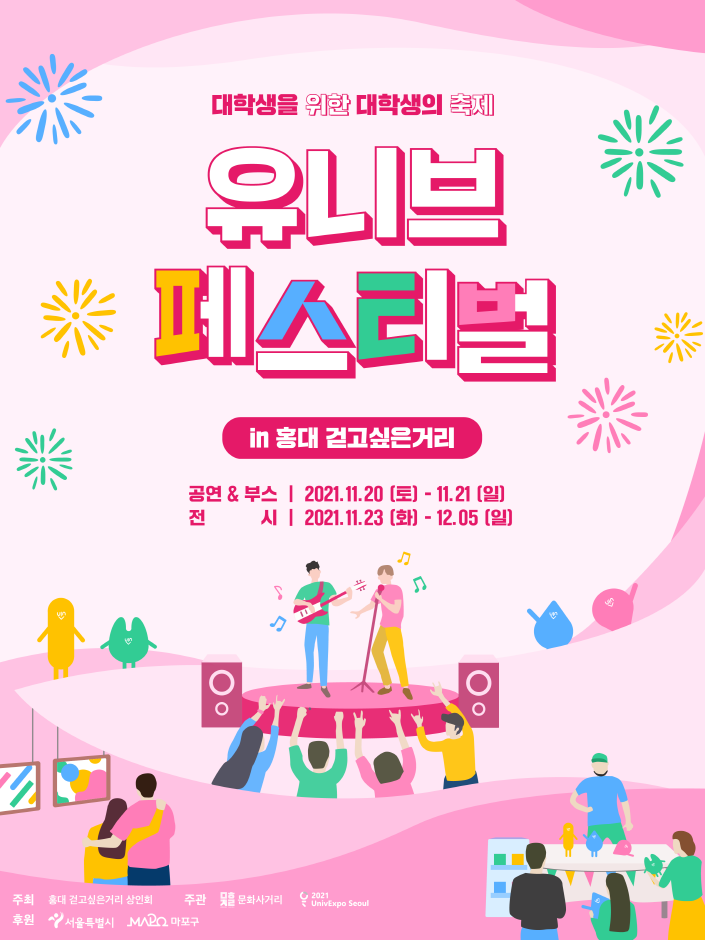 2021 유니브페스티벌