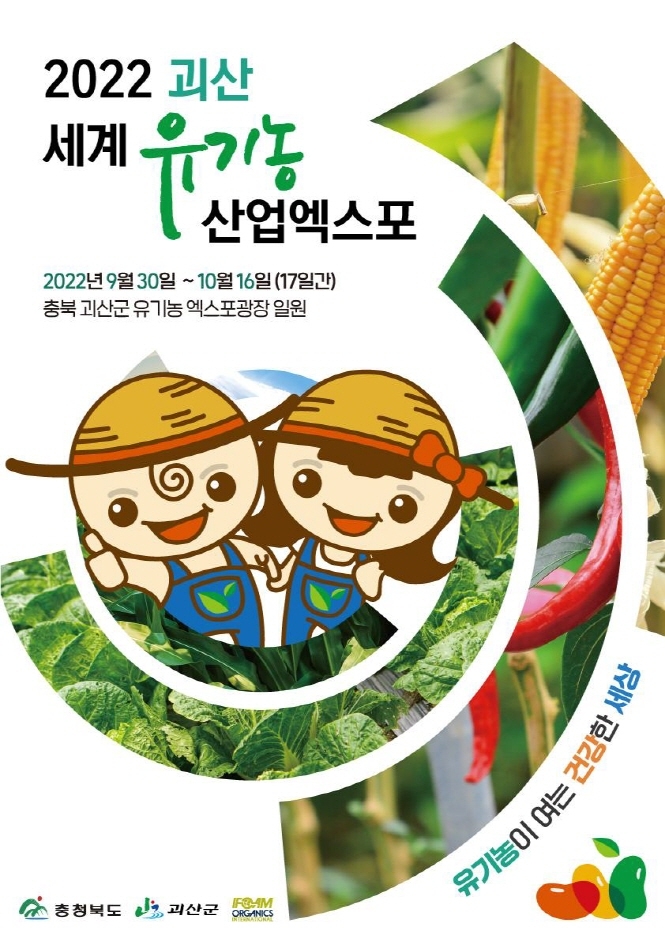 2022 괴산세계유기농산업엑스포 2022 괴산세계유기농산업엑스포